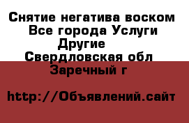 Снятие негатива воском. - Все города Услуги » Другие   . Свердловская обл.,Заречный г.